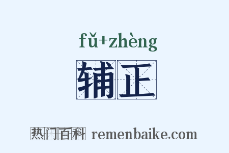 辅正是什么意思的图片